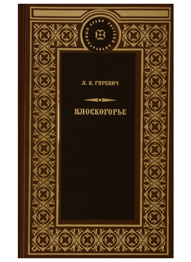 Книга Плоскогорье (Любовь Гуревич) — 1
