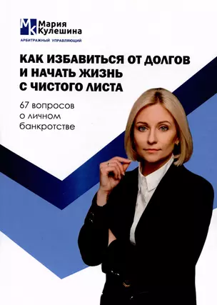 Как избавиться от долгов и начать жизнь с чистого листа. 67 вопросов о личном банкротстве — 2995922 — 1