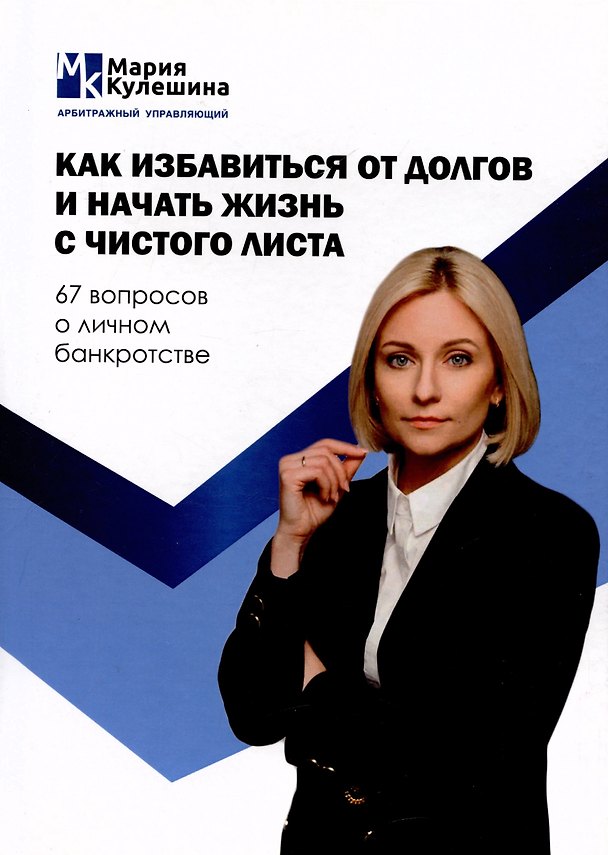Книга Как избавиться от долгов и начать жизнь с чистого листа. 67 вопросов о личном банкротстве (Мария Кулешина) — 1