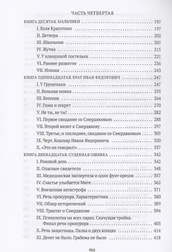 Книга Братья Карамазовы. В 2 том. Том 2: роман (Федор Достоевский) — 4