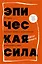 Эпическая сила. 110 идей, которые помогут переплюнуть вчерашнего себя — 3057258 — 1