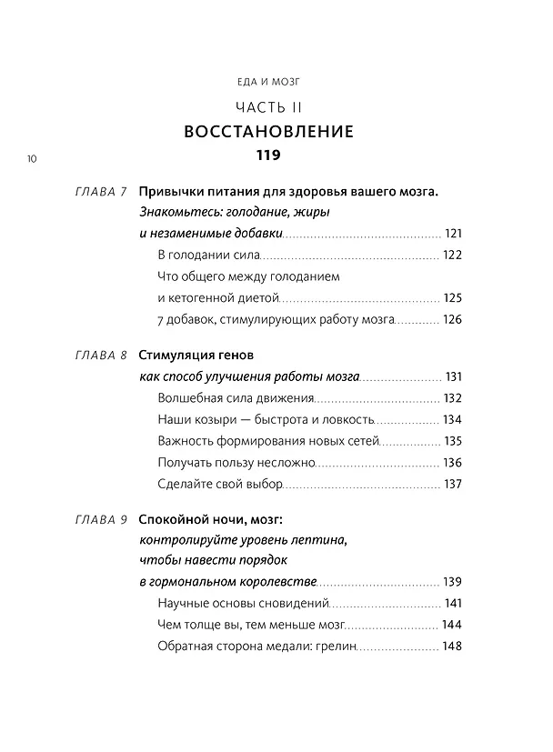 Книга Еда и мозг. Что углеводы делают со здоровьем, мышлением и памятью (Кристин Лоберг, Дэвид Перлмуттер) — 12