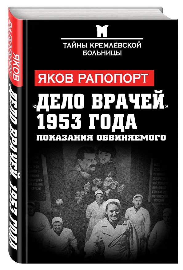 Книга «Дело врачей» 1953 года. Показания обвиняемого (Яков Рапопорт) — 4