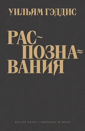 Книга Распознавания (Уильям Гэддис)