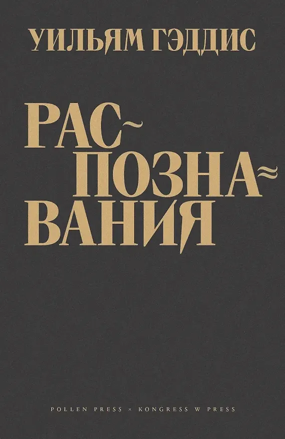 Книга Распознавания (Уильям Гэддис) — 1
