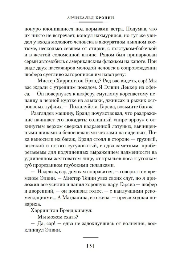 Книга Испанский садовник. Древо Иуды (Арчибальд Кронин) — 14