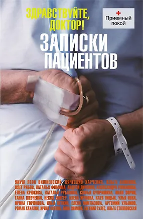 Книга Здравствуйте, доктор! Записки пациентов (Улья Нова)