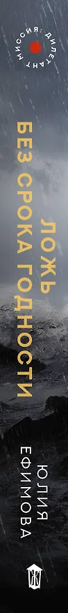 Книга Миссия Дилетант. Ложь без срока годности (Юлия Ефимова) — 3