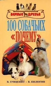 100 собачьих "почему"
