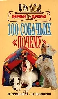 100 собачьих "почему" — 2051091 — 1