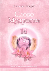 Слово Мудрости – 14 (80 стр.)