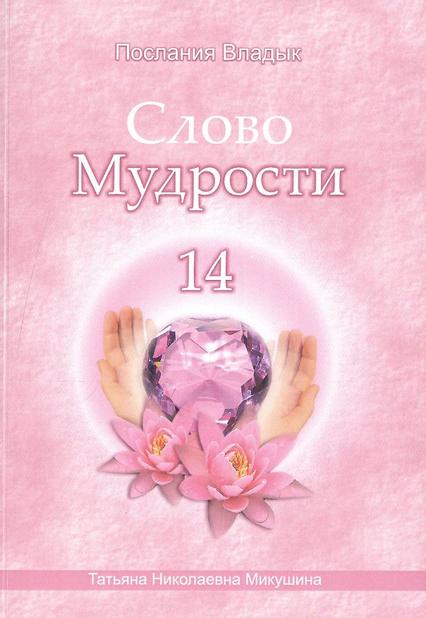 Книга Слово Мудрости – 14 (80 стр.) (Татьяна Микушина) — 1