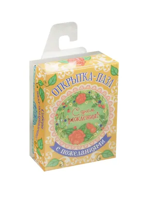 Открытка-пазл С Днем рождения (15х15) (1115655) 2497027