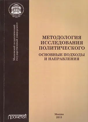 Книга Методология исследования политического: основные подходы и направления ()