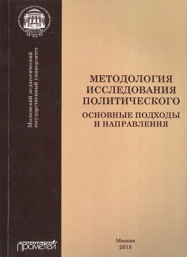 Книга Методология исследования политического: основные подходы и направления () — 1