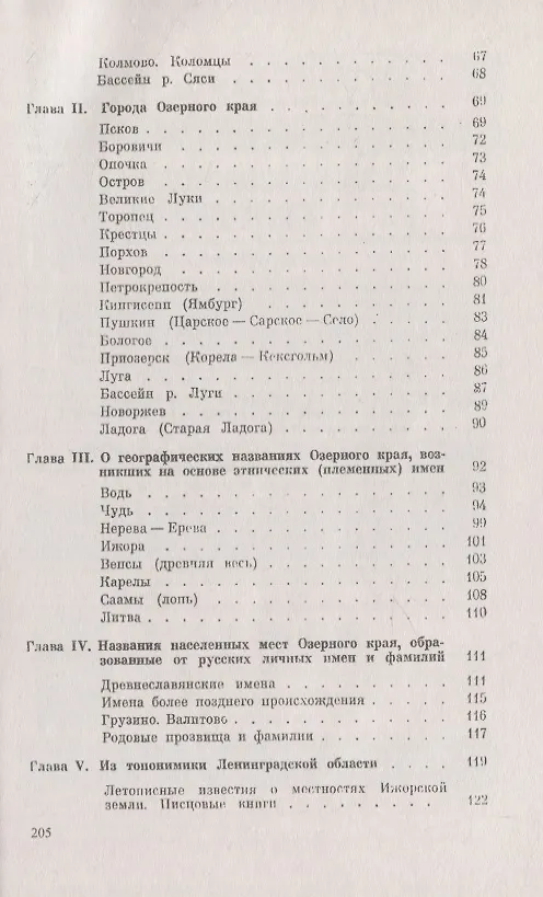 Книга Следы времен минувших Из истории географических названий Ленинградской, Псковской и Новгородской областей (Александр Попов) — 3