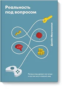 Реальность под вопросом. Почему игры делают нас лучше и как они могут изменить мир