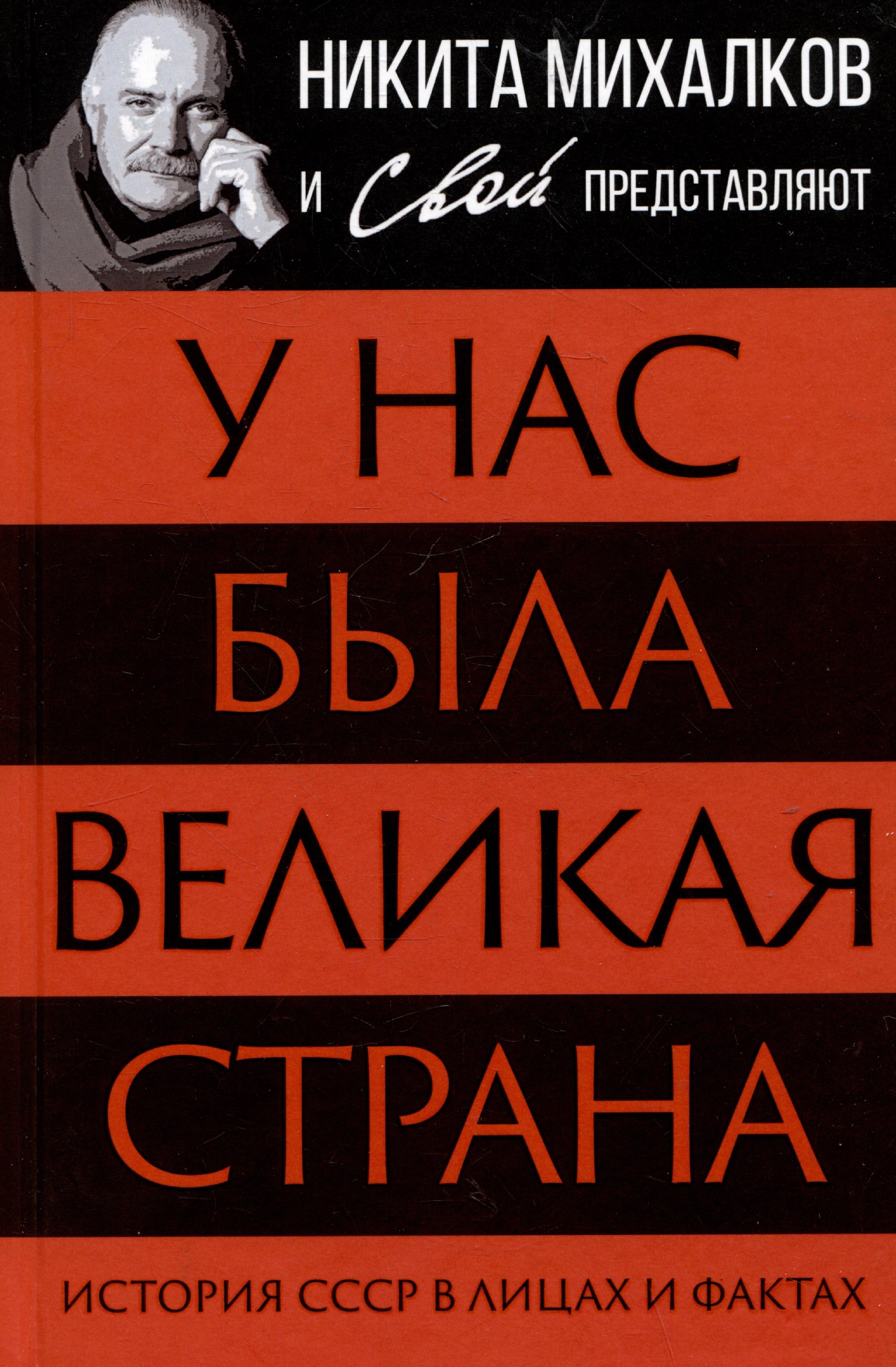 

У нас была великая страна. История СССР в лицах и фактах