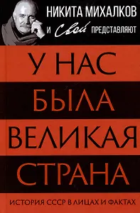 У нас была великая страна. История СССР в лицах и фактах