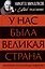 У нас была великая страна. История СССР в лицах и фактах — 3110776 — 1