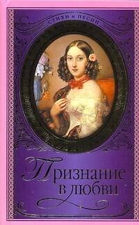 Книга Стихи и песни.Признание в любви () — 1