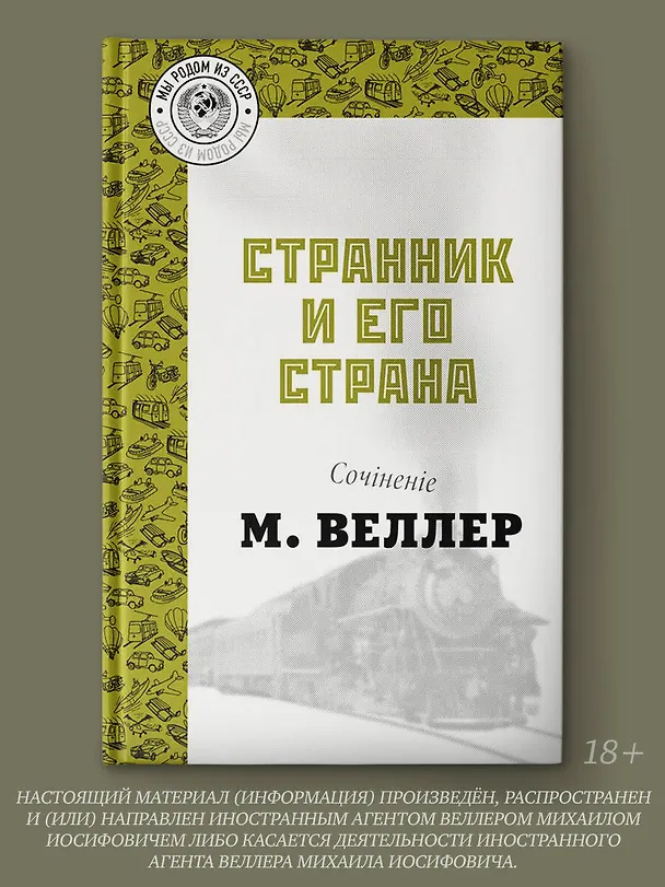Книга Странник и его страна (Михаил Веллер) — 4