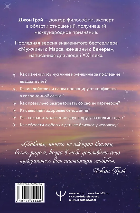 Книга Мужчины с Марса, женщины с Венеры. Новая версия для современного мира (Джон Грэй) — 2
