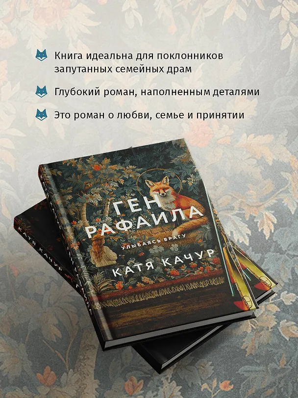 Книга Ген Рафаила (Катя Качур) — 8