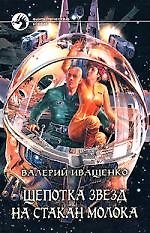 Книга Щепотка звёзд над стаканом молока (Валерий Иващенко) — 1