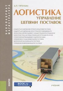 Логистика. управление цепями поставок (для бакалавров и магистров)