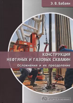 Конструкция нефтяных и газовых скважин. Осложнения и их преодоление. Учебное пособие — 2657862 — 1