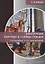Конструкция нефтяных и газовых скважин. Осложнения и их преодоление. Учебное пособие — 2657862 — 1