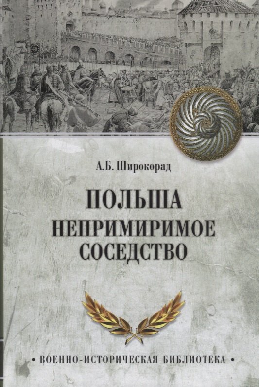 

Польша Непримиримое соседство (ВИБ) Широкорад