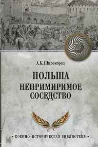 Польша Непримиримое соседство (ВИБ) Широкорад
