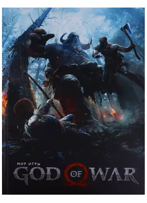 Мир игры of God of War. 9785919961994 — 2682745 — 1