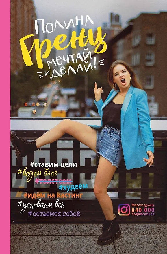 Книга Мечтай и делай! (Полина Гренц) — 1