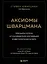Аксиомы Шварцмана. Принципы успеха от соучредителя крупнейшей инвесткомпании в мире — 2930921 — 1