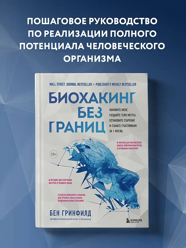 Книга Биохакинг без границ. Обновите мозг, создайте тело мечты, остановите старение и станьте счастливым за 1 месяц (Бен Гринфилд) — 6