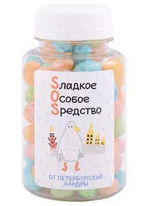 Конфеты СПб SOS: От петербургской хандры, 150 мл