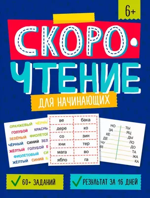 Скорочтение для начинающих. Книжка с заданиями для детей — 3062522 — 1