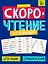 Скорочтение для начинающих. Книжка с заданиями для детей — 3062522 — 1