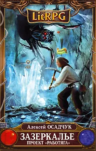 Зазеркалье. Проект "Работяга" : фантастический роман