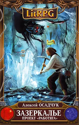 Книга Зазеркалье. Проект "Работяга" : фантастический роман (Алексей Осадчук)