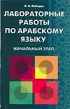Лабораторные работы по арабскому языку. Начальный этап
