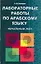 Лабораторные работы по арабскому языку. Начальный этап — 2138903 — 1
