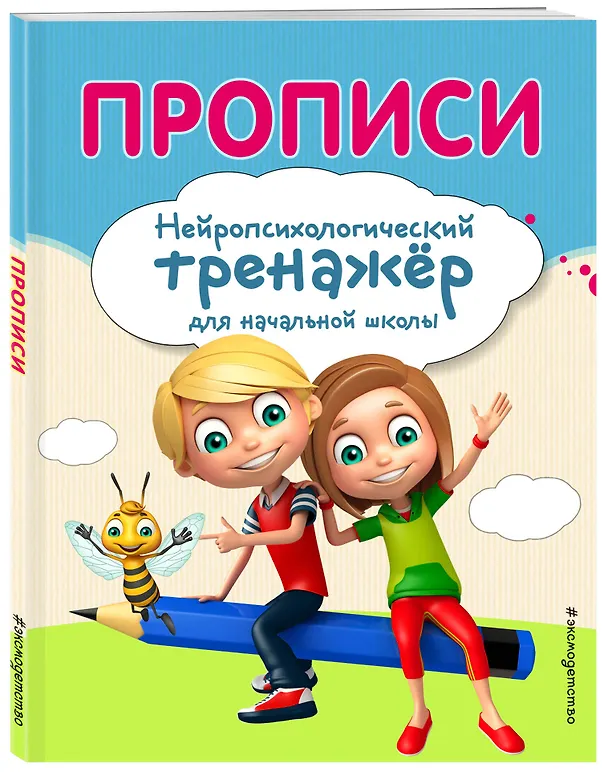 Книга Комплект для детей 8-10 лет. Прописи. Повышение скорости чтения. Нейротренажер по чистописанию. Математика на «5» () — 8