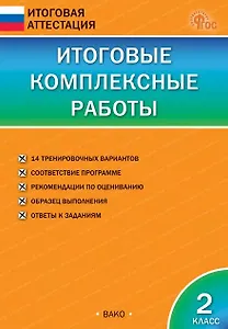 Итоговые комплексные работы. 2 класс. 9-е издание, исправленное
