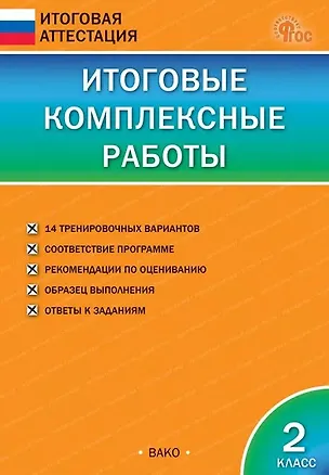 Книга Итоговые комплексные работы. 2 класс. 9-е издание, исправленное ()