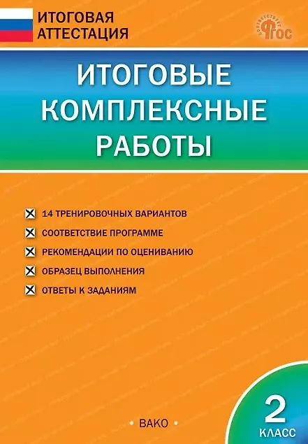 Книга Итоговые комплексные работы. 2 класс () — 1