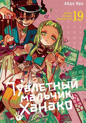 Книга Туалетный мальчик Ханако. Том 19 (Айда Иро)